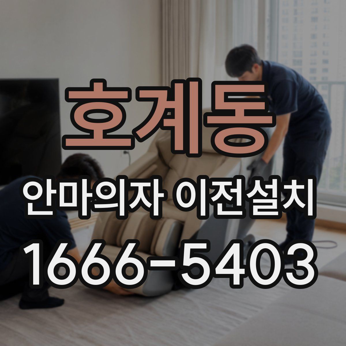호계동 안마의자 이전설치