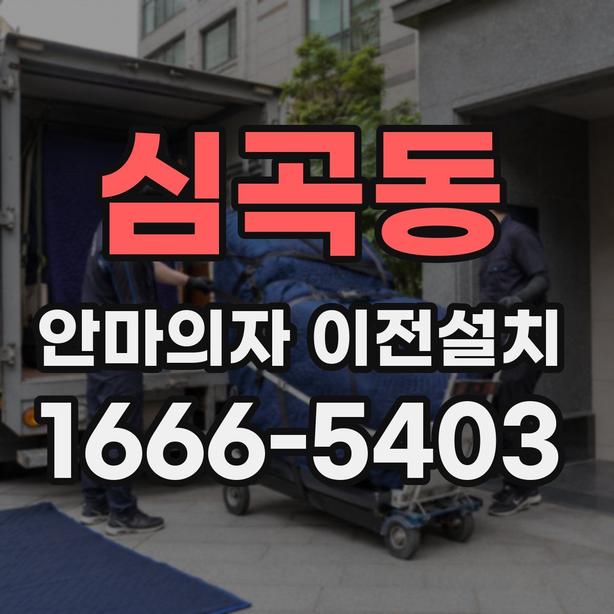 심곡동 안마의자 이전설치