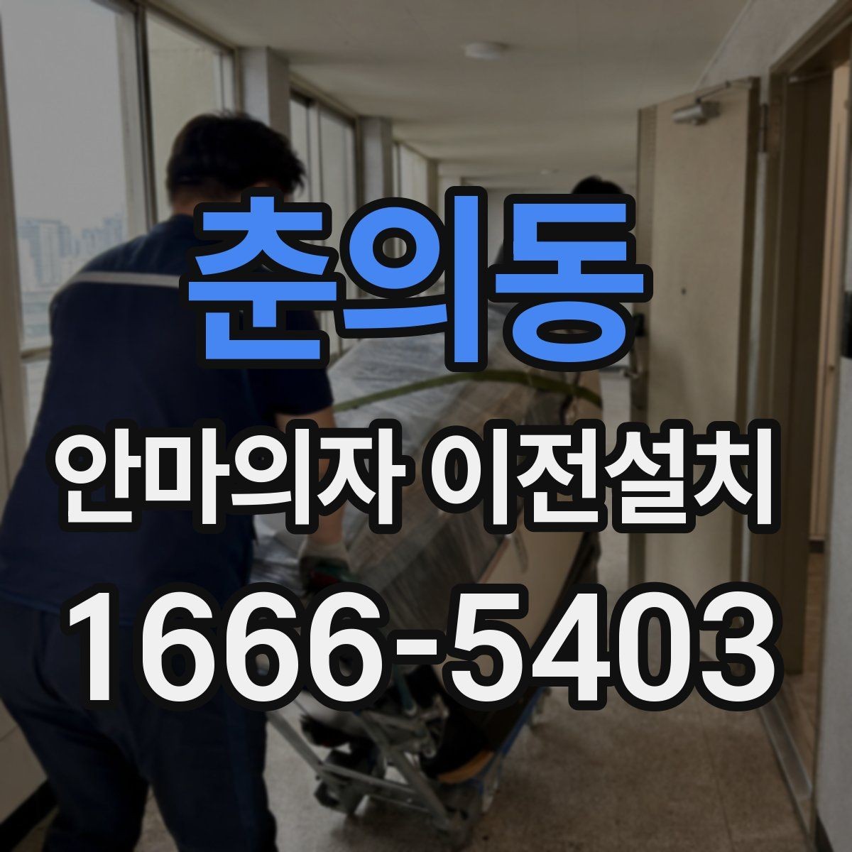 춘의동 안마의자 이전설치 무게 중심과 이동 동선을 함께 보는 이유