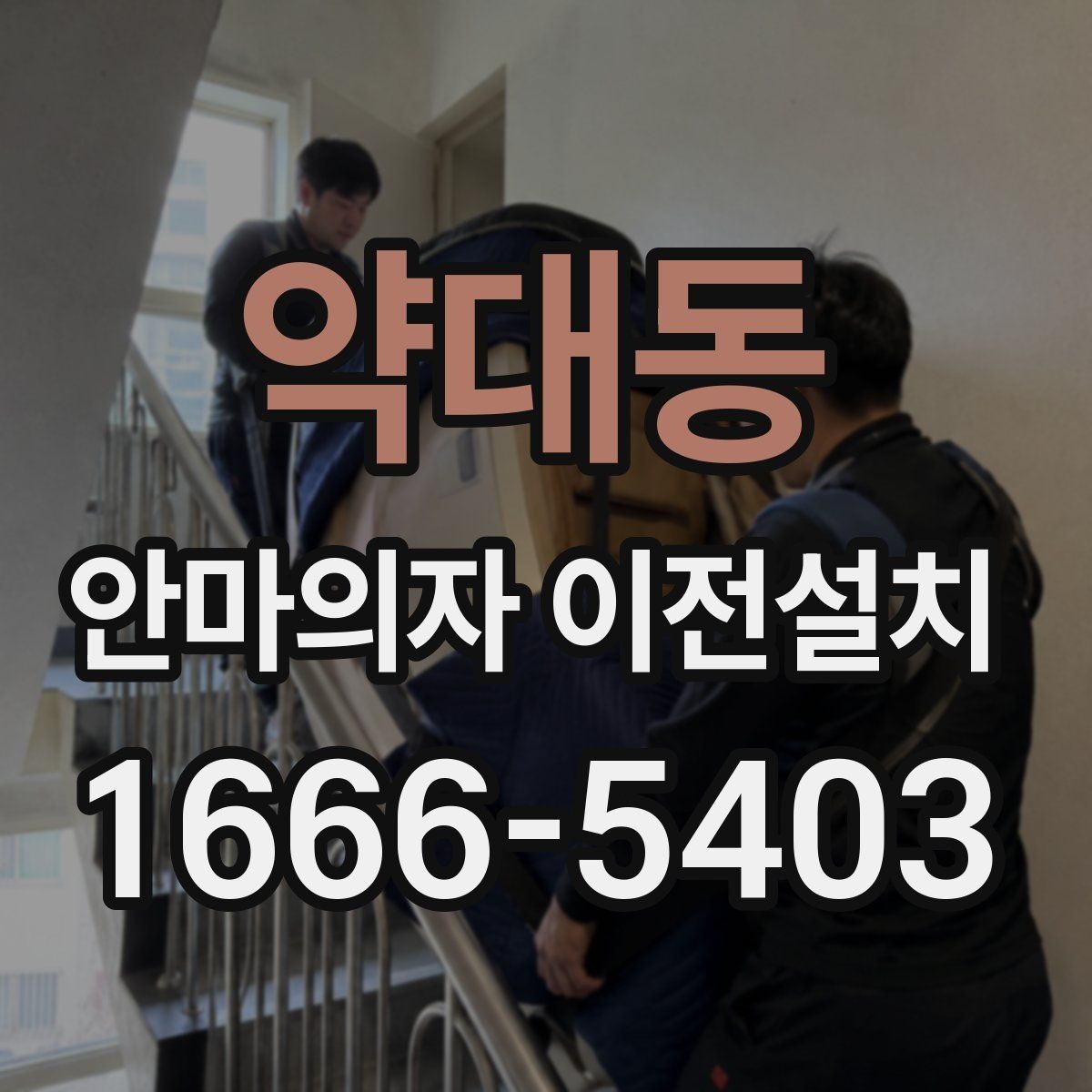 약대동 안마의자 이전설치 완료 뒤 작동 소음과 진동감을 확인하는 법