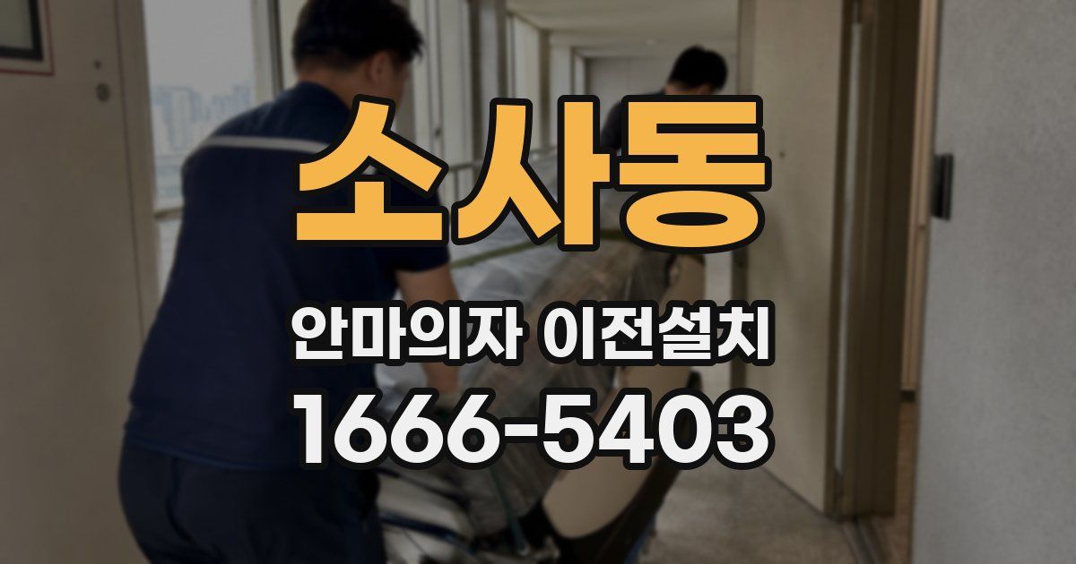소사동 안마의자 이전설치