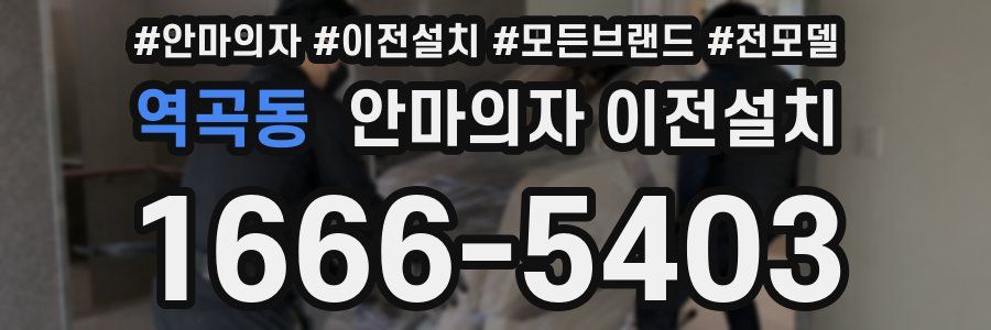 역곡동 안마의자 이전설치