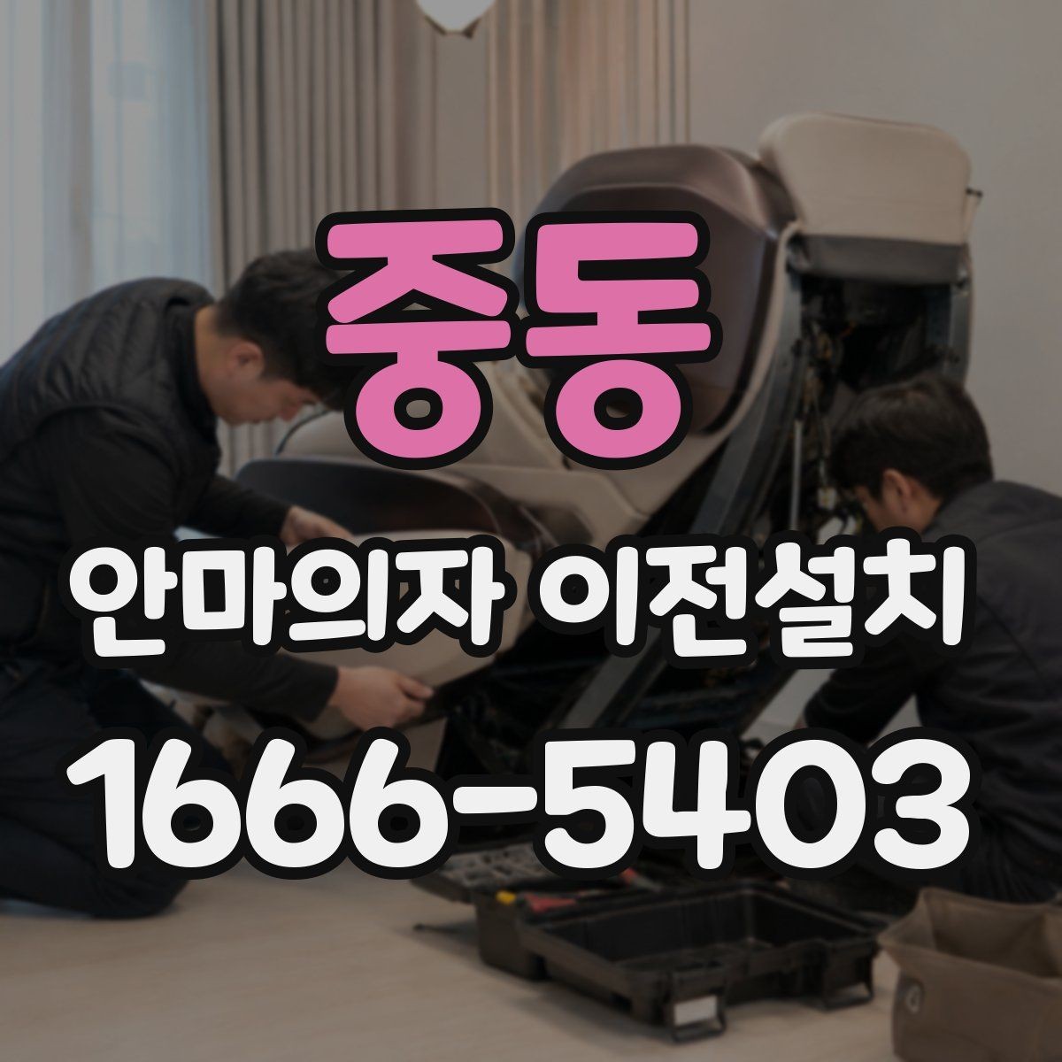 중동 안마의자 이전설치 폐기 요청이 함께 들어오는 상황