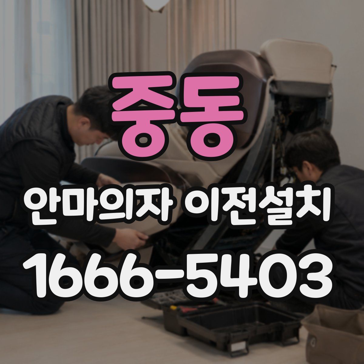 중동 안마의자 이전설치