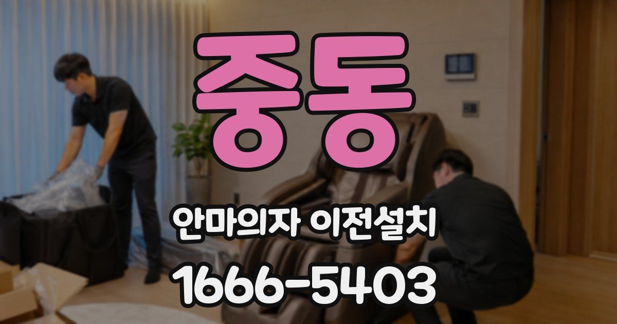 중동 안마의자 이전설치