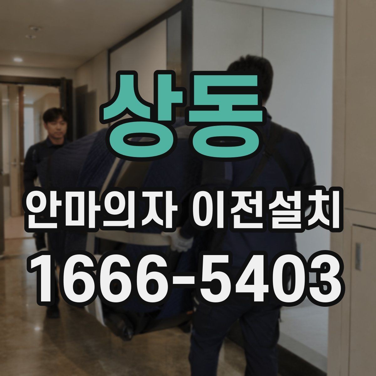 상동 안마의자 이전설치 오래된 제품 이동 전에 보는 핵심 포인트