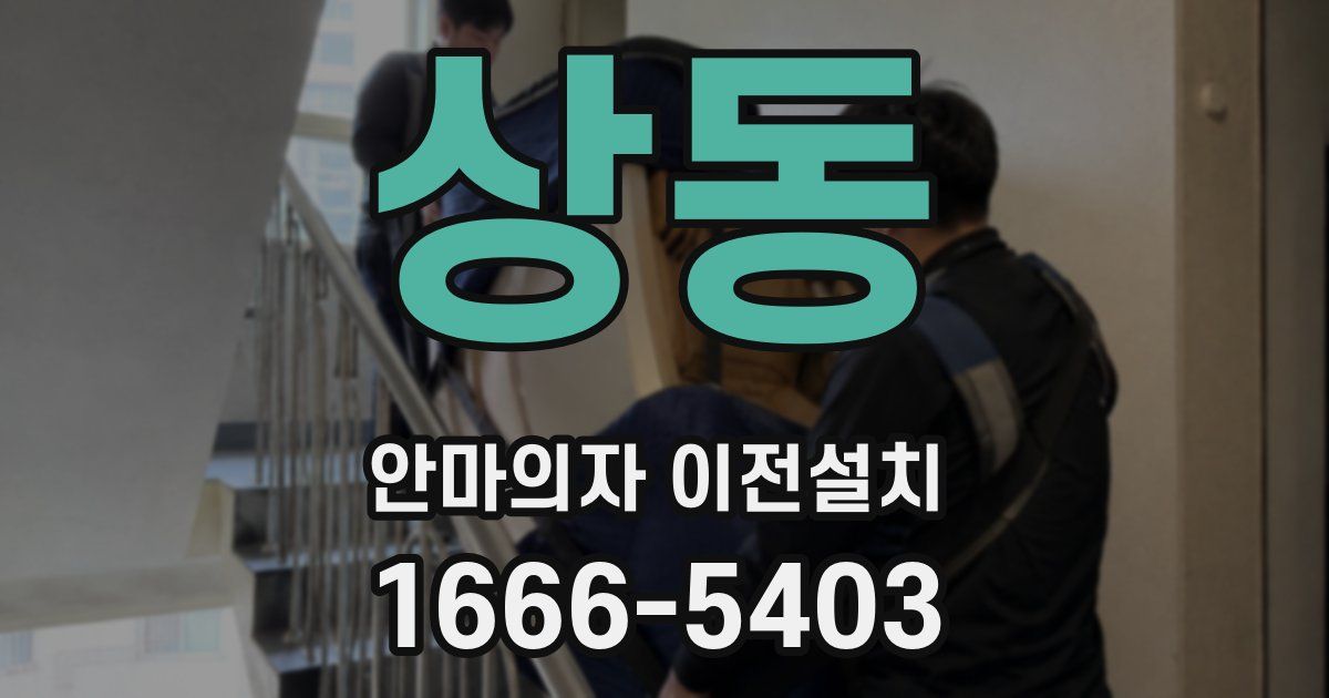 상동 안마의자 이전설치
