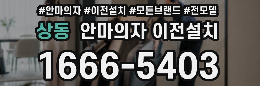 상동 안마의자 이전설치