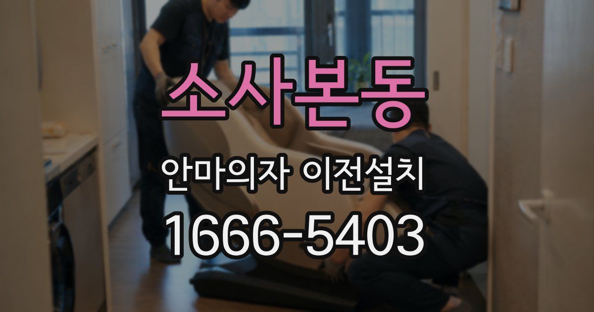 소사본동 안마의자 이전설치