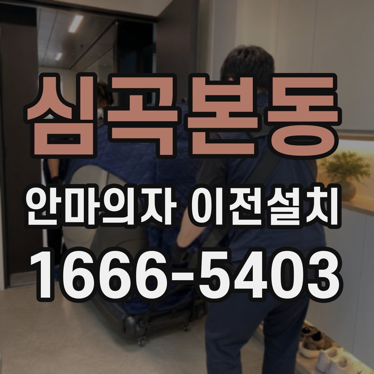 심곡본동 안마의자 이전설치 예약할 때 시간대 협의가 필요한 상황