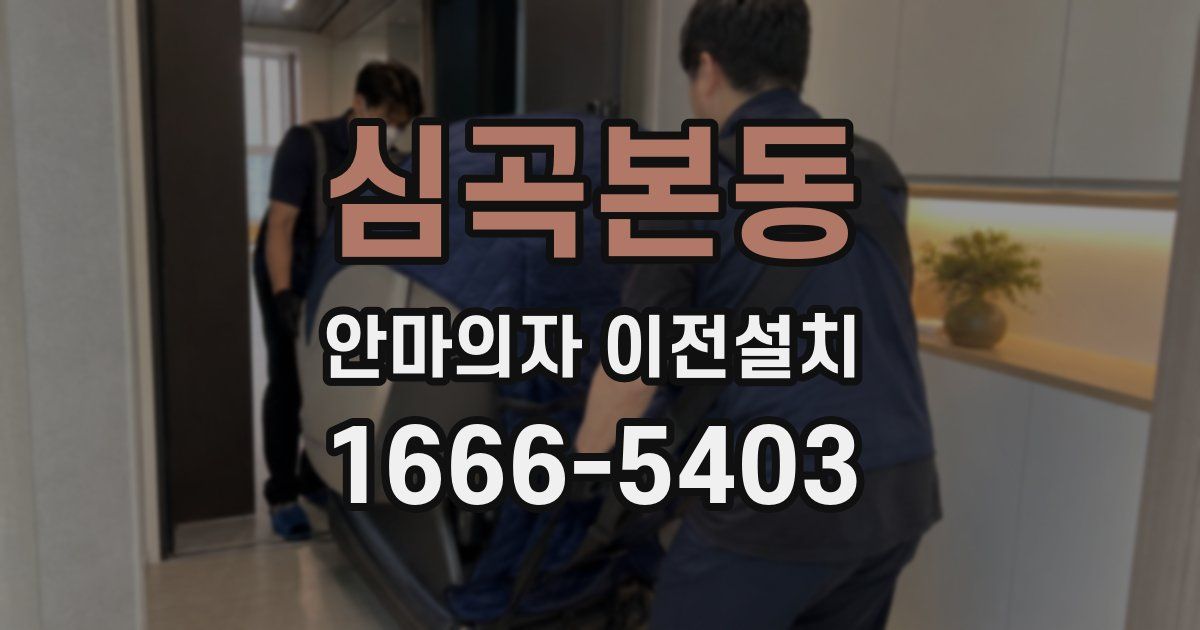 심곡본동 안마의자 이전설치