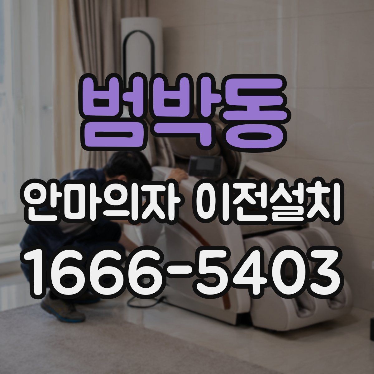 범박동 안마의자 이전설치 마무리 뒤 소리 점검을 놓치지 않는 이유