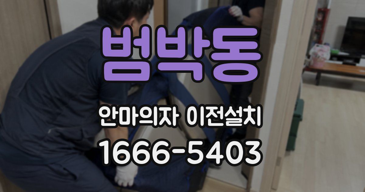 범박동 안마의자 이전설치
