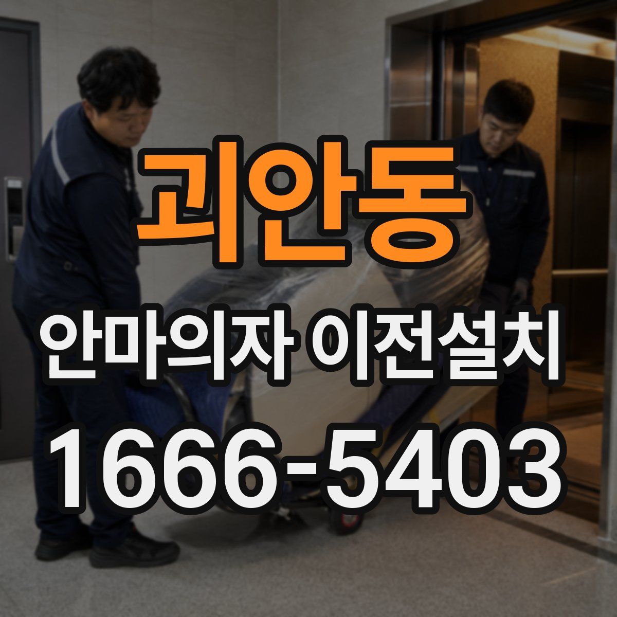 괴안동 안마의자 이전설치