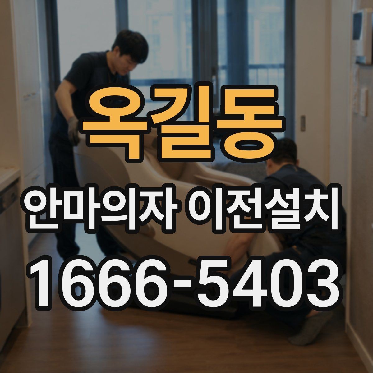옥길동 안마의자 이전설치 해체 뒤 운반과 적재 순서를 정하는 법