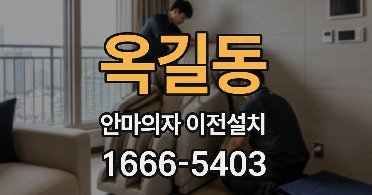 옥길동 안마의자 이전설치