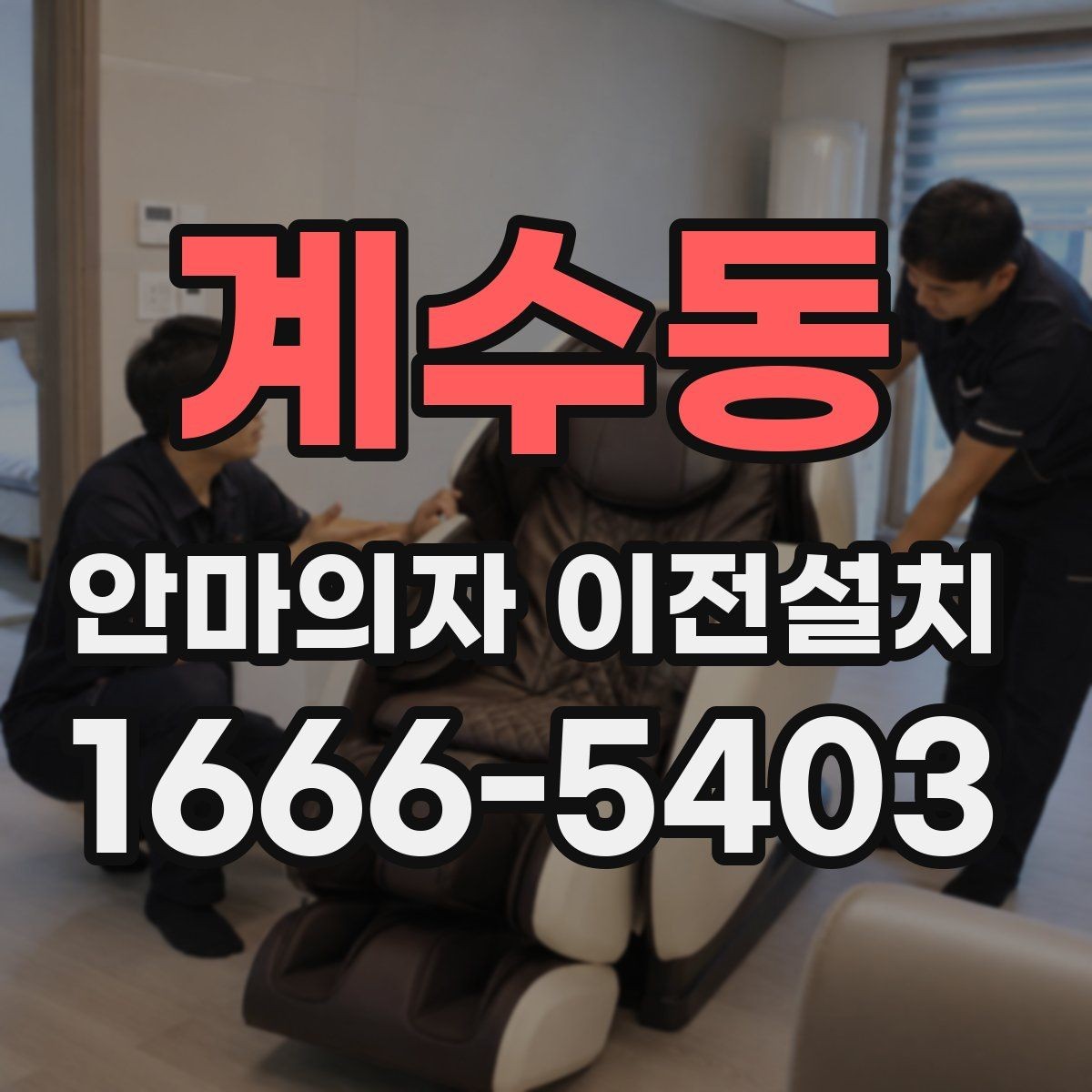 계수동 안마의자 이전설치 오래된 기기 옮기기 전 체크리스트