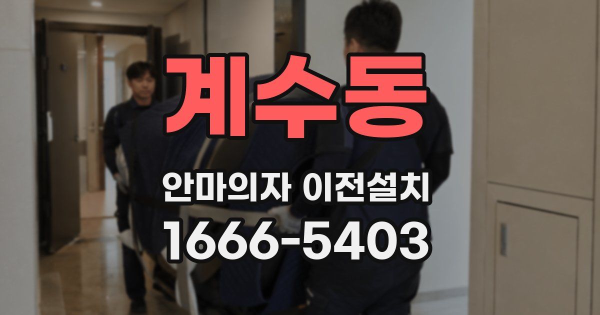 계수동 안마의자 이전설치