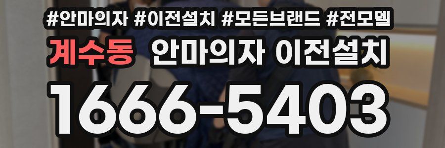 계수동 안마의자 이전설치