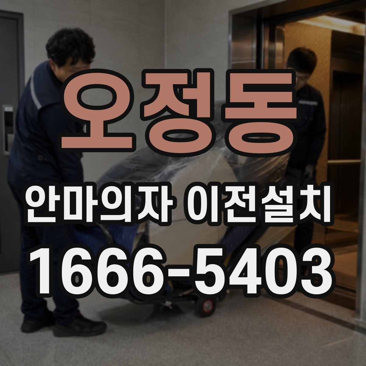 오정동 안마의자 이전설치 단독 설치가 더 알맞은 집 구조는 따로 있다