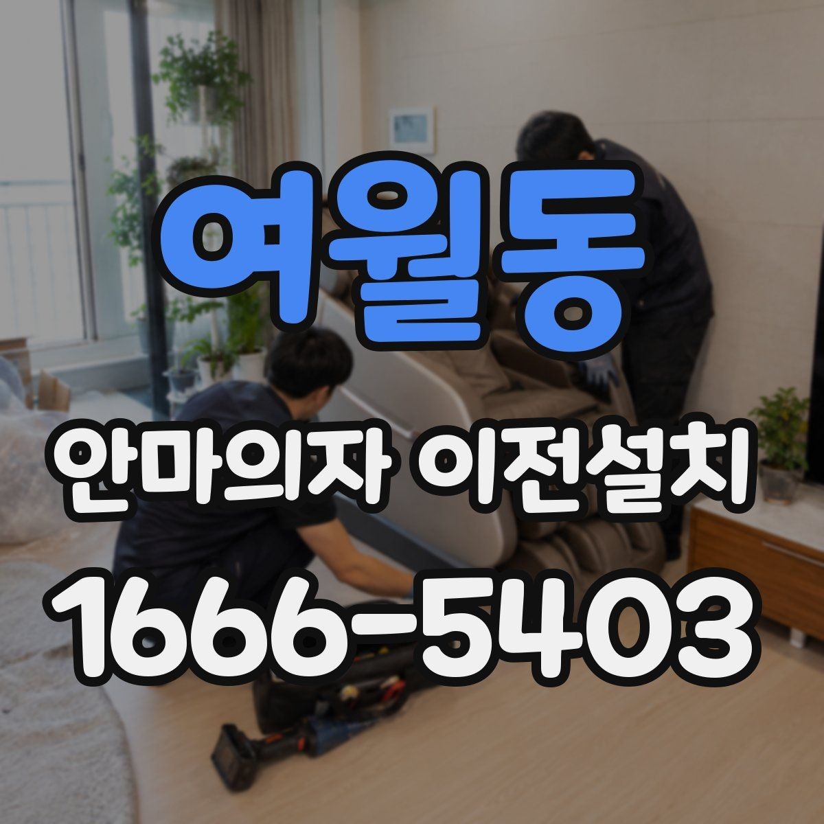 여월동 안마의자 이전설치 후 안전한 전원 연결을 위한 사전 확인