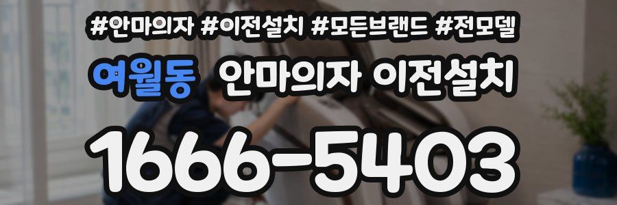 여월동 안마의자 이전설치