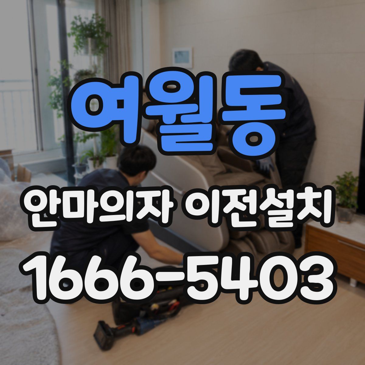여월동 안마의자 이전설치