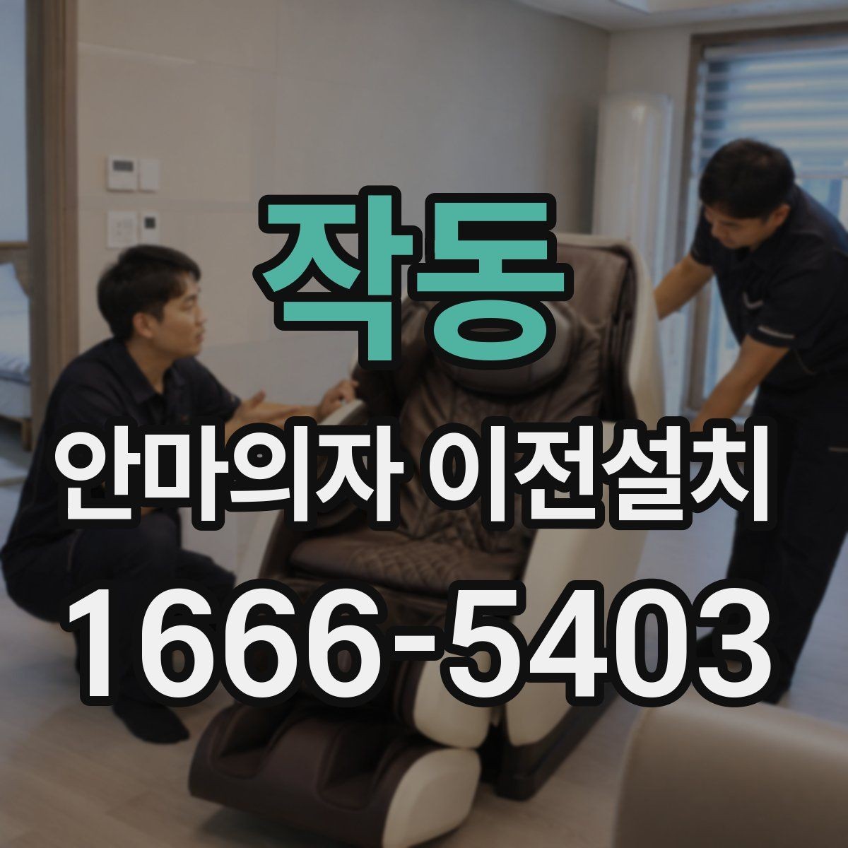 작동 안마의자 이전설치 현장 조건에 따라 견적이 달라지는 포인트