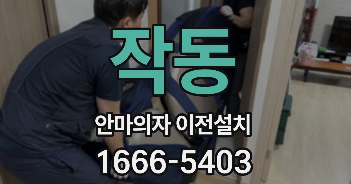작동 안마의자 이전설치