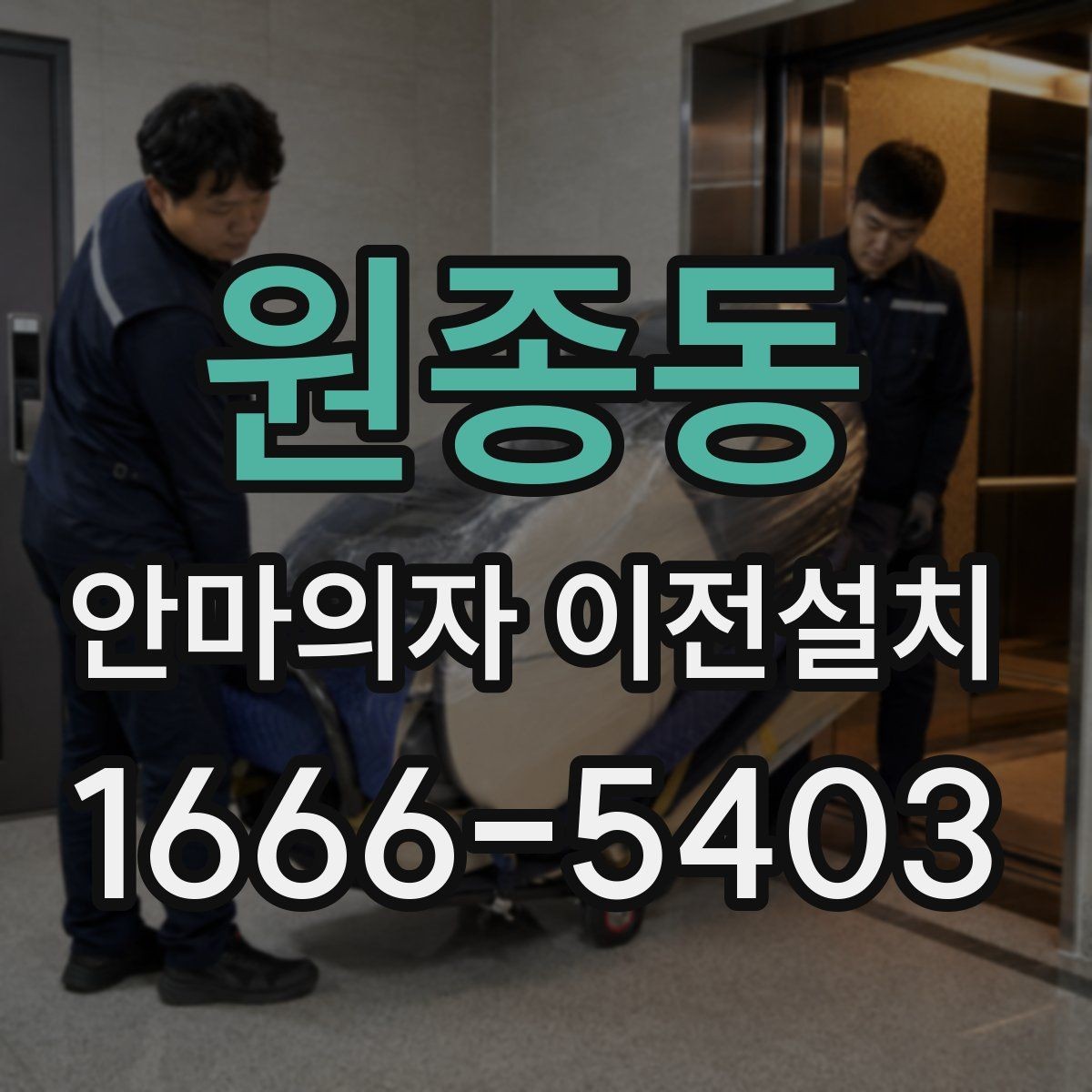 원종동 안마의자 이전설치 프리미엄 기종 이동 전 알아둘 점