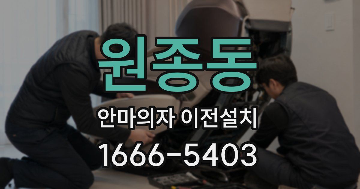 원종동 안마의자 이전설치