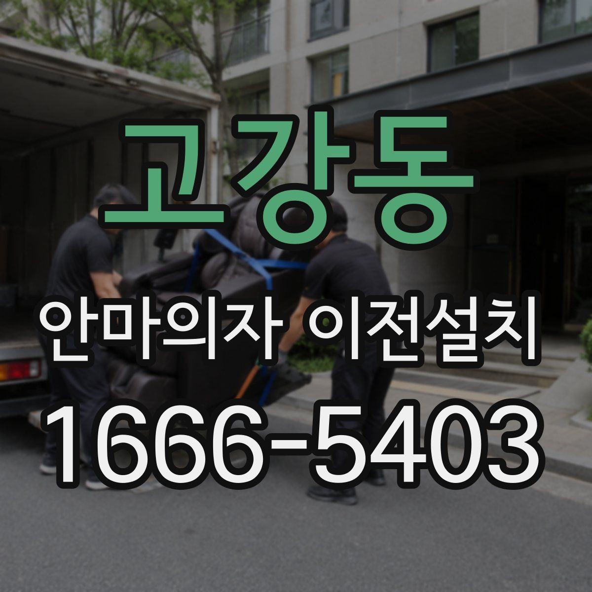 고강동 안마의자 이전설치 중고 판매 준비할 때 자주 묻는 내용