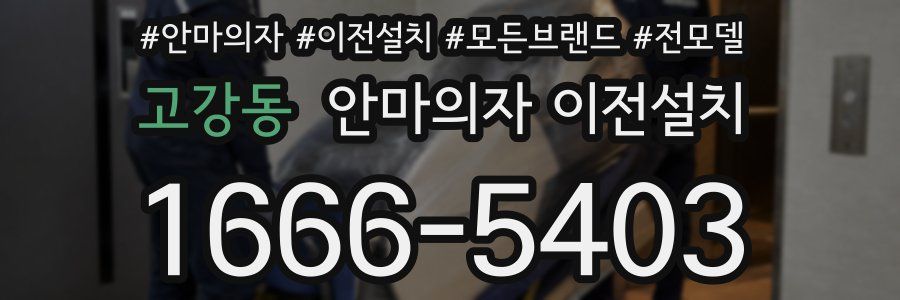 고강동 안마의자 이전설치