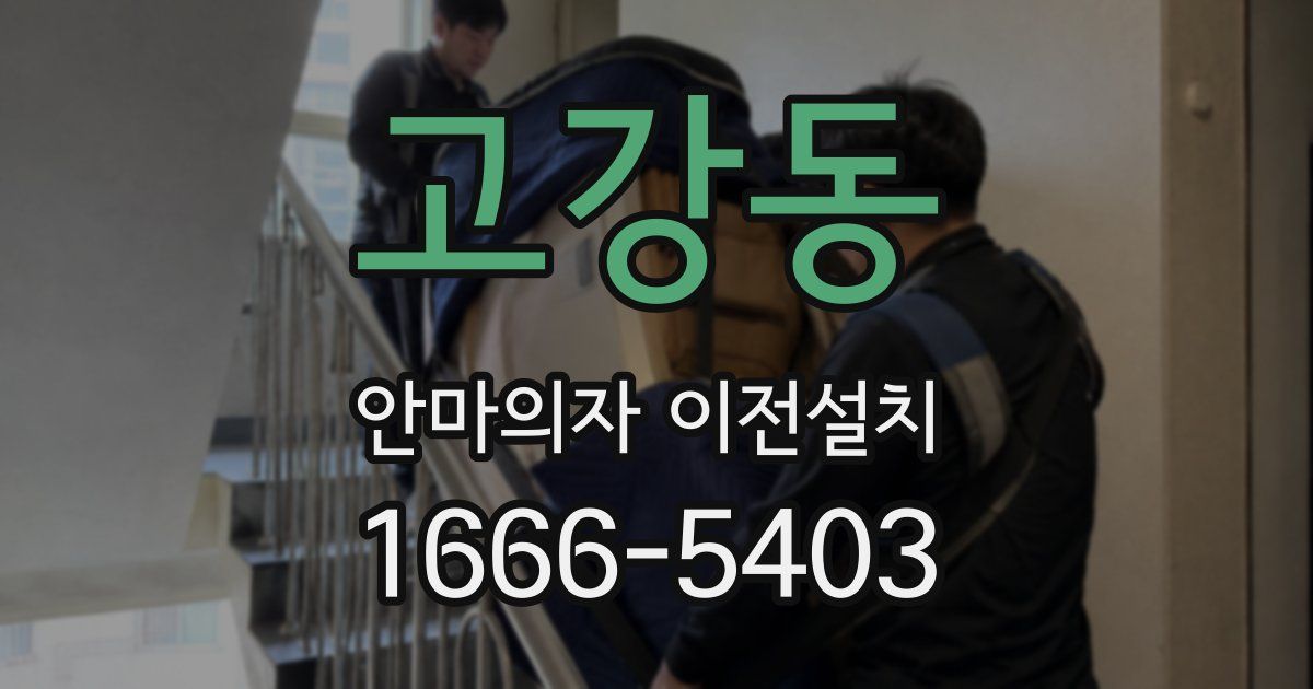 고강동 안마의자 이전설치