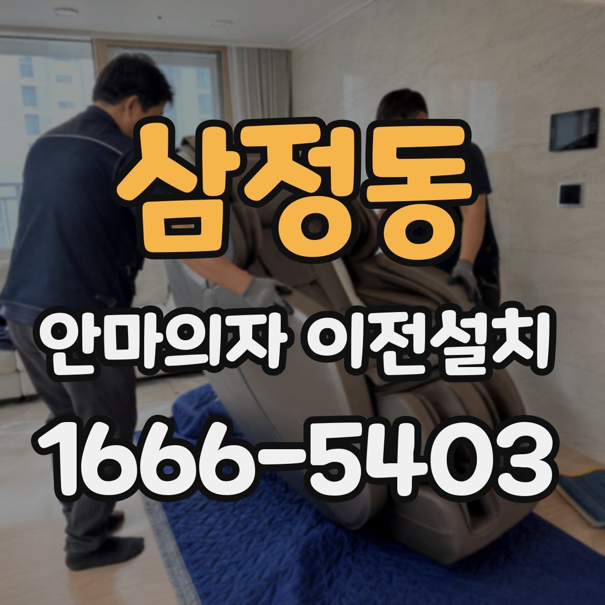 삼정동 안마의자 이전설치