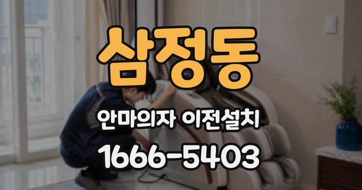 삼정동 안마의자 이전설치