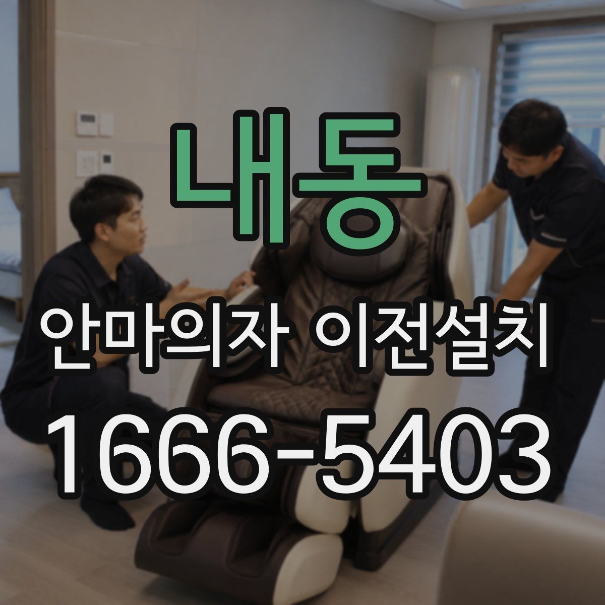 내동 안마의자 이전설치 방문 일정을 여유 있게 잡아야 하는 까닭