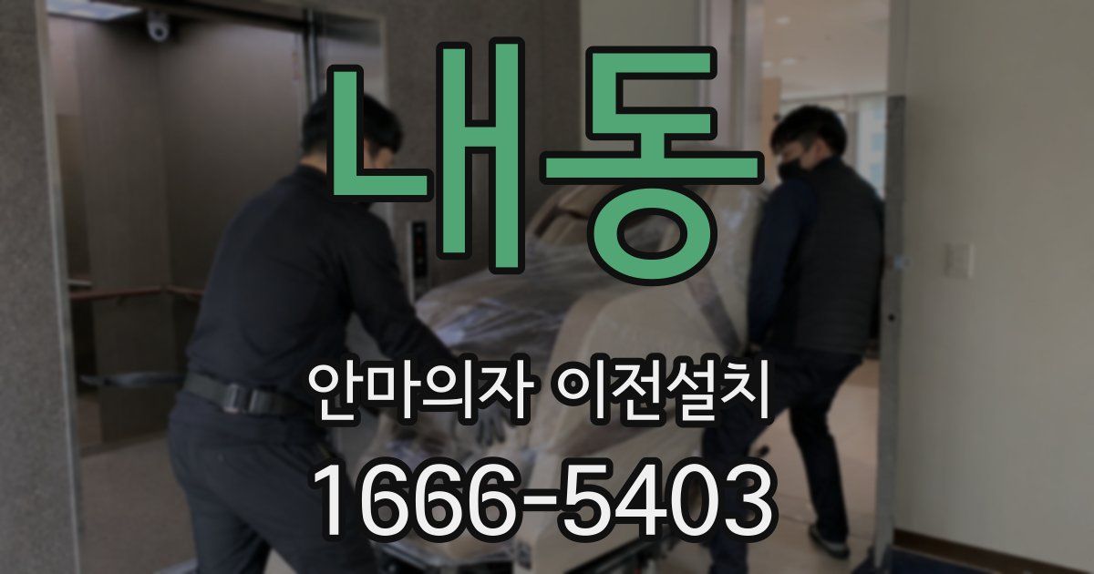 내동 안마의자 이전설치