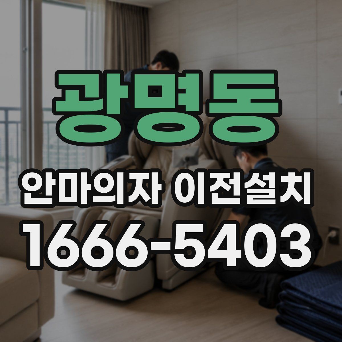 광명동 안마의자 이전설치 방 크기에 따라 달라지는 배치 포인트