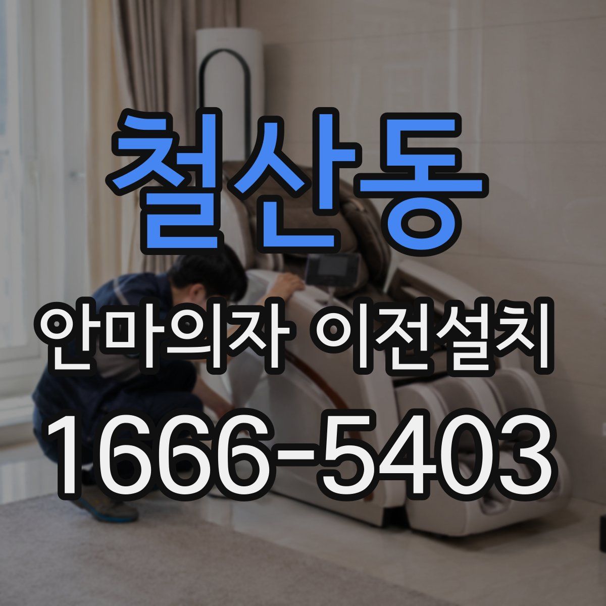 철산동 안마의자 이전설치