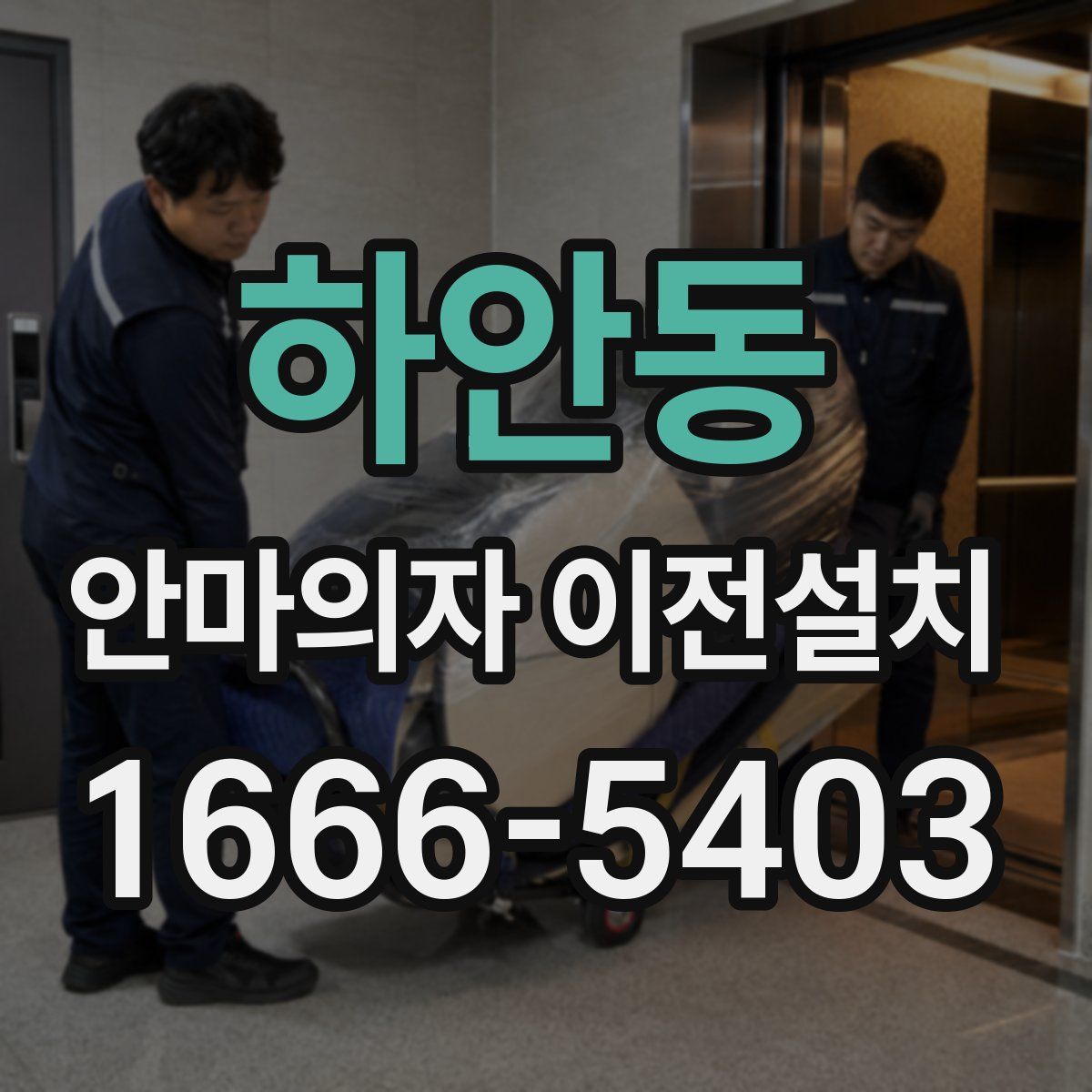 하안동 안마의자 이전설치