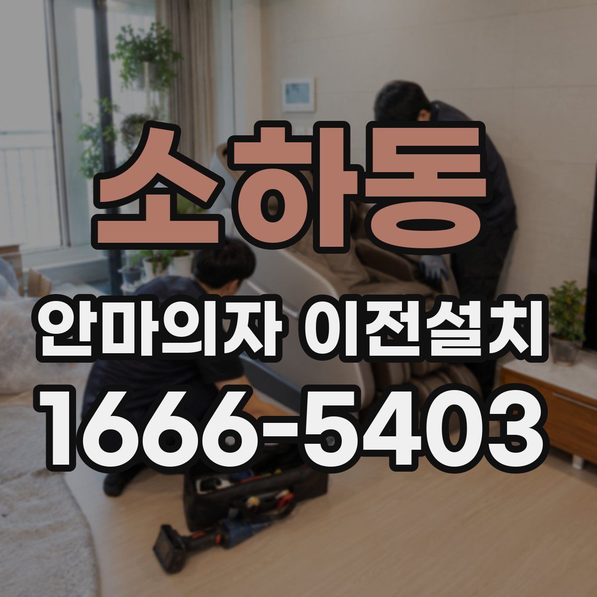 소하동 안마의자 이전설치