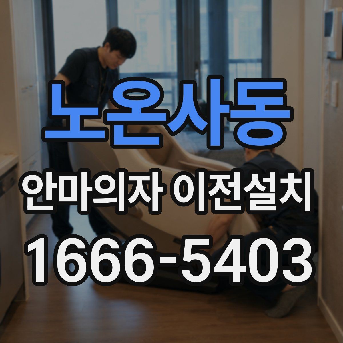 노온사동 안마의자 이전설치 가족 동선에 맞는 배치 기준 살펴보기