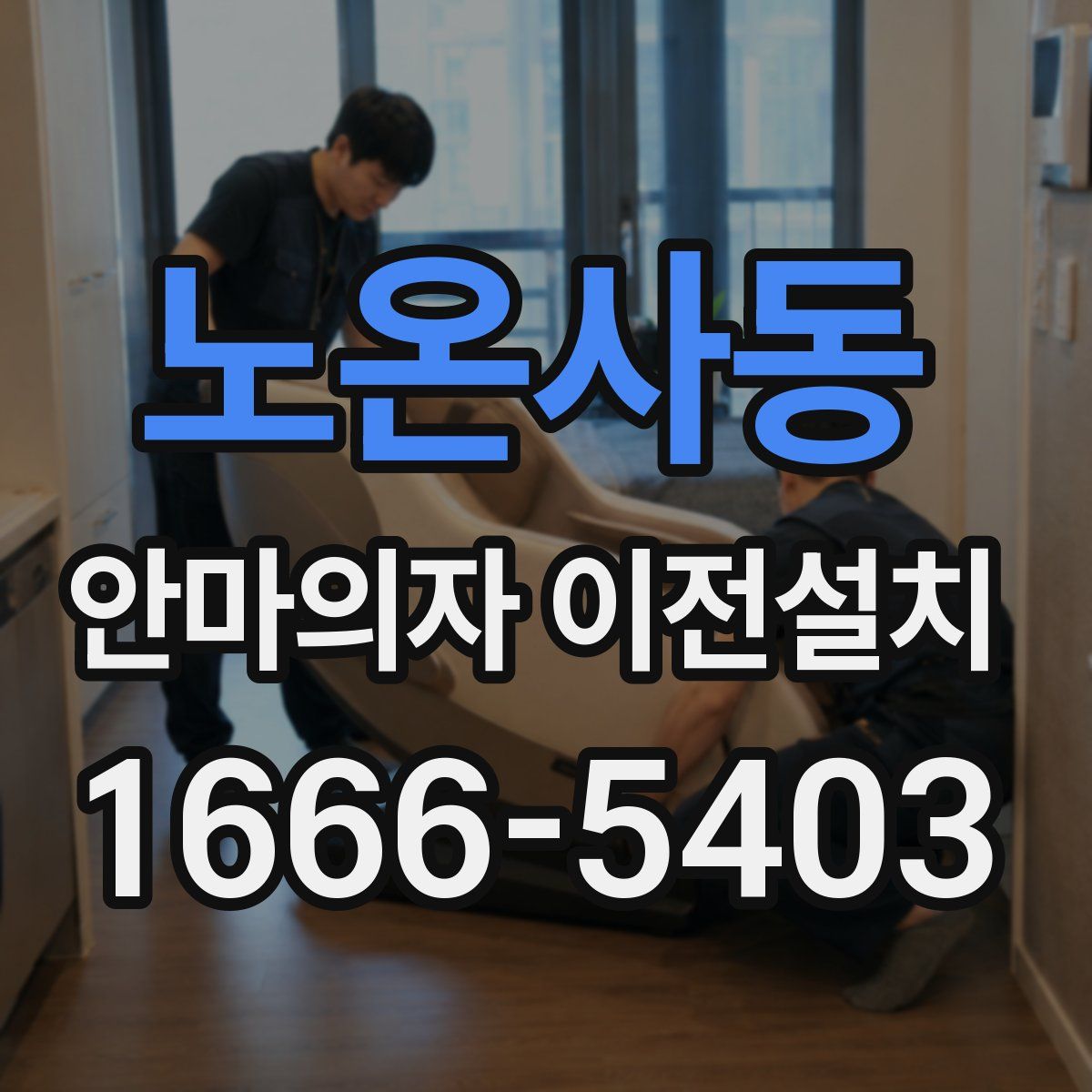 노온사동 안마의자 이전설치