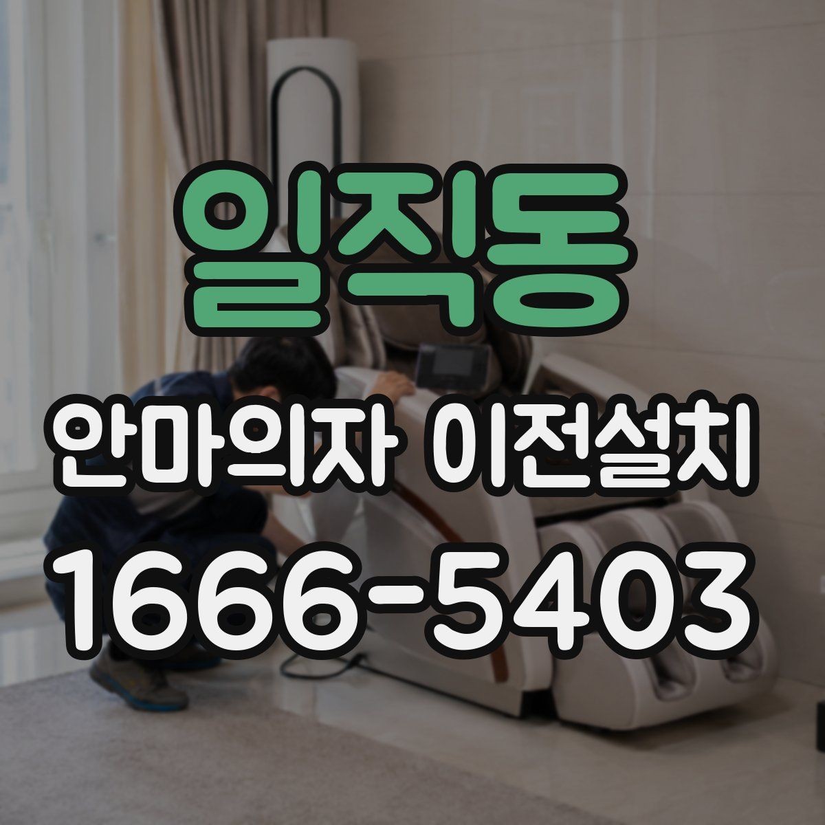 일직동 안마의자 이전설치 리클라이닝 장치 점검이 필요한 대표 상황