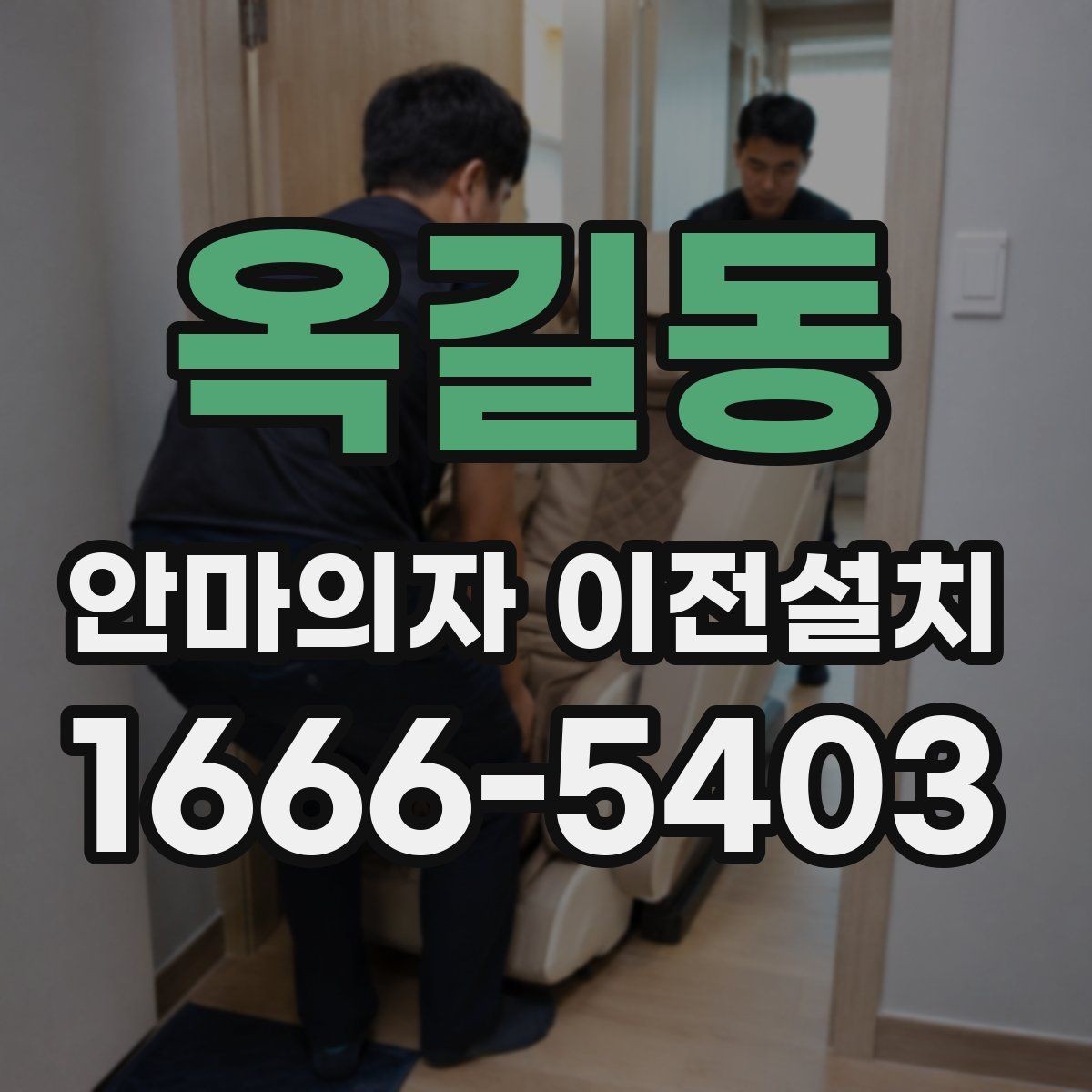 옥길동 안마의자 이전설치 전원과 회로 연결을 먼저 점검하는 이유