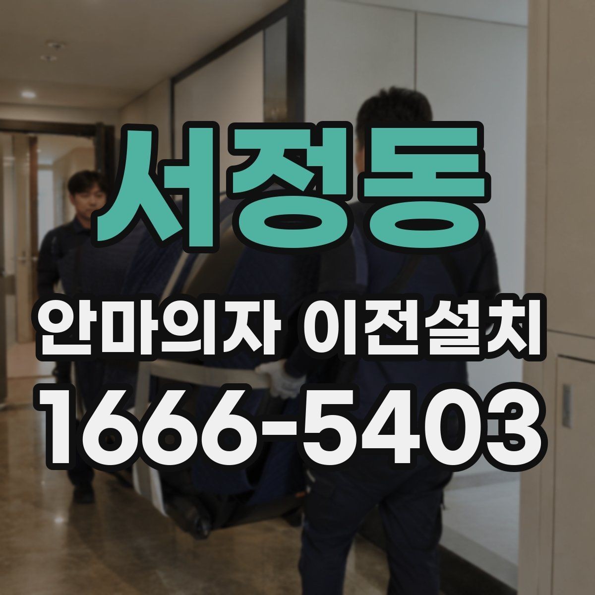 서정동 안마의자 이전설치 가족 동선에 맞는 배치 기준 살펴보기