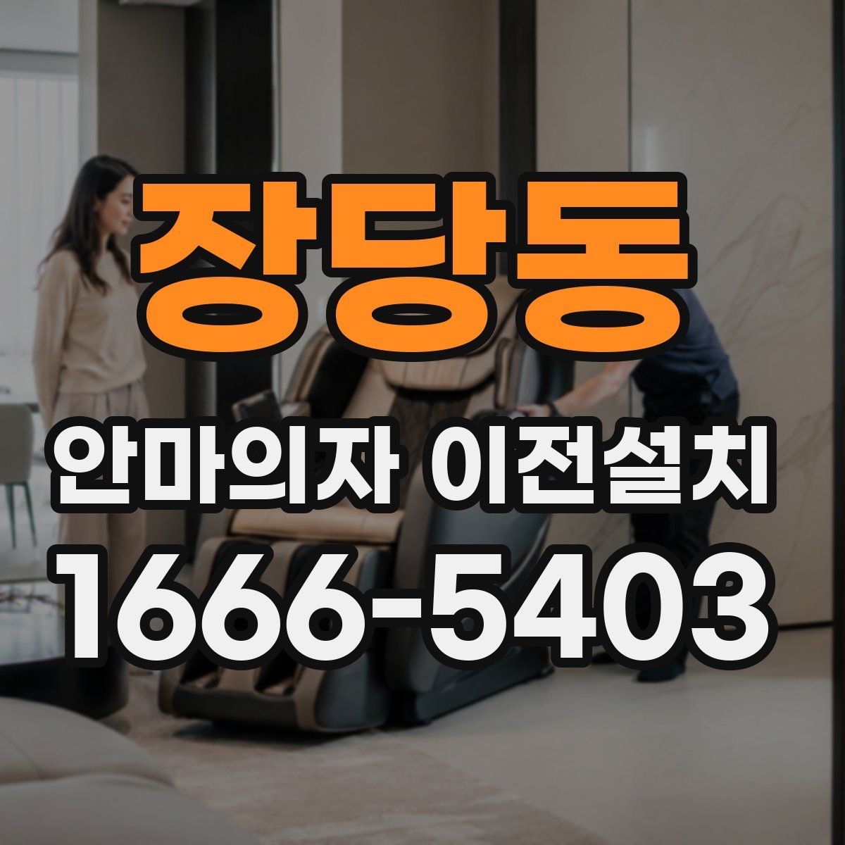장당동 안마의자 이전설치 오래된 제품 이동 전에 보는 핵심 포인트