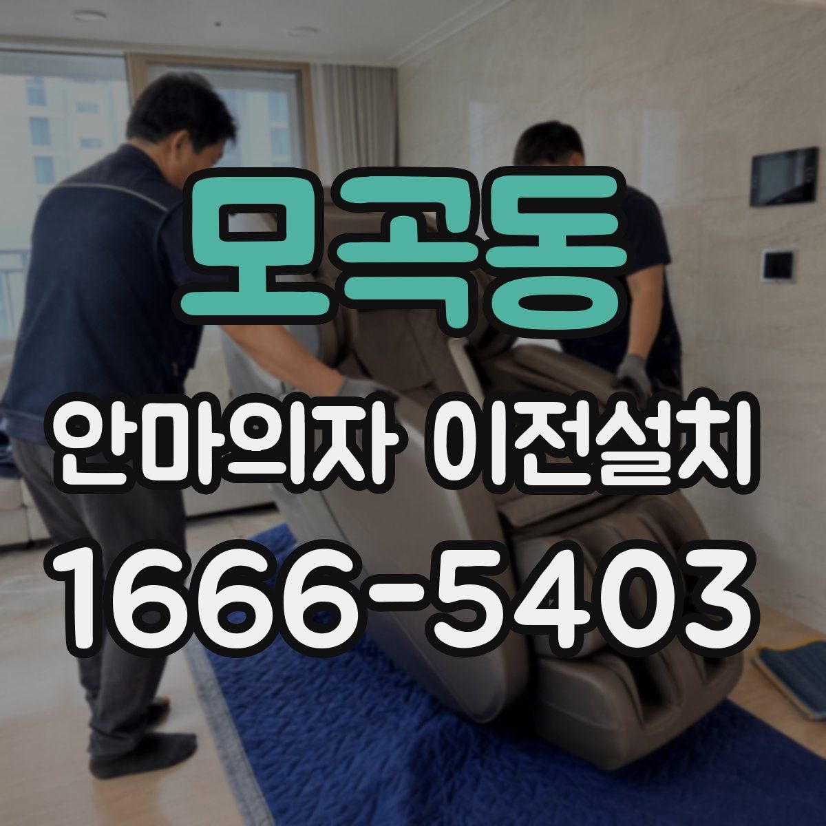 모곡동 안마의자 이전설치