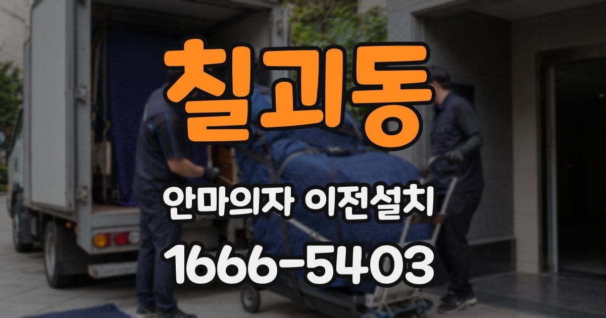 칠괴동 안마의자 이전설치